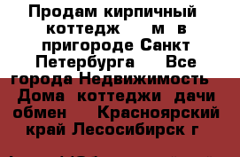 Продам кирпичный  коттедж 320 м  в пригороде Санкт-Петербурга   - Все города Недвижимость » Дома, коттеджи, дачи обмен   . Красноярский край,Лесосибирск г.